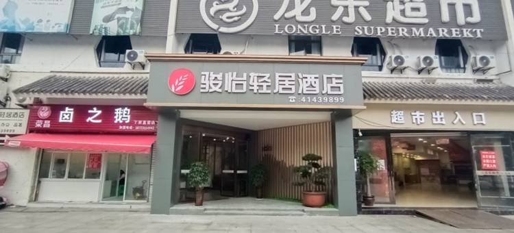 骏怡轻居酒店(丁家镇盾之王雅苑店)图片