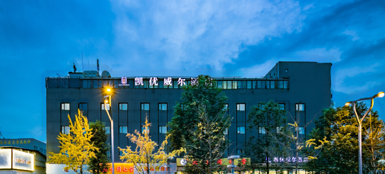 西姆凯优威尔西南交大地铁站酒店图片