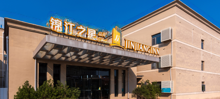 锦江之星品尚(天津东丽开发区地铁站店)图片