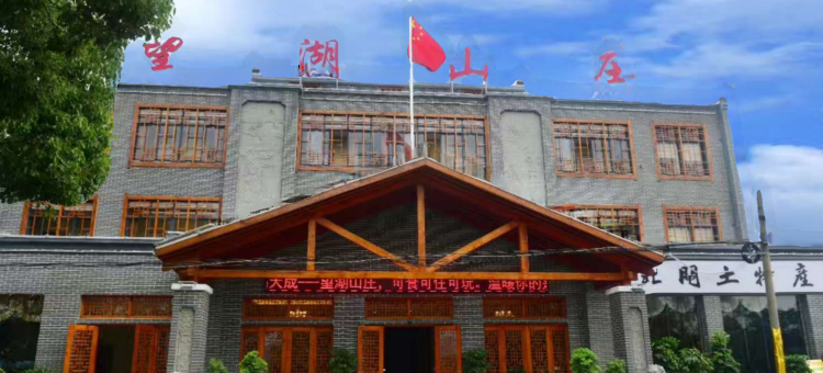 松滋望湖山庄图片