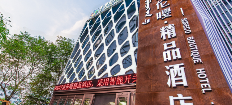 呼伦贝尔索伦嘎精品酒店图片