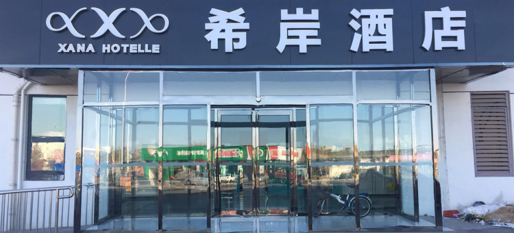 希岸酒店(天津小站练兵园店)图片