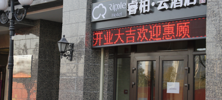 如家睿柏·云酒店(石家庄高营大街恒大御景半岛店)图片