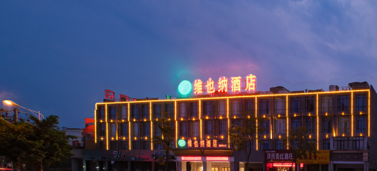 维也纳酒店(赣州南康区中心店)图片