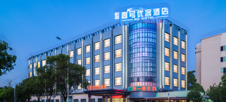 壹号优客酒店(东城桑园莞城科技园店)图片