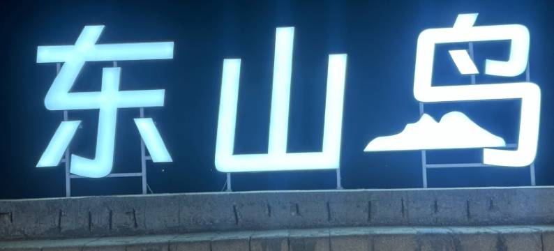 沙屿沫民宿(西铜景观大道分店)图片