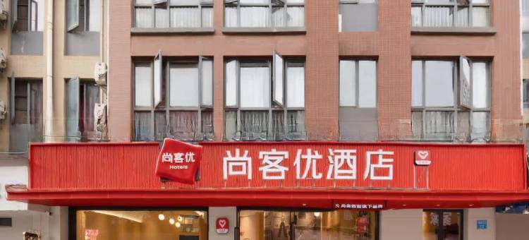 尚客优酒店(昆明新螺蛳湾南部汽车站地铁站店)图片