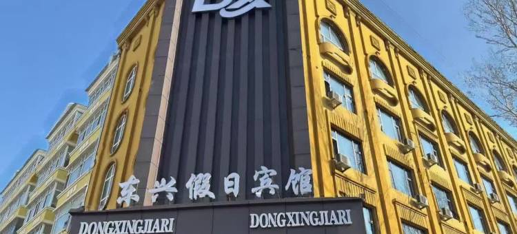 通河东兴假日宾馆图片