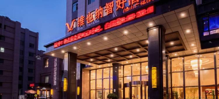 维也纳智好酒店(大连中山广场人民路店)图片