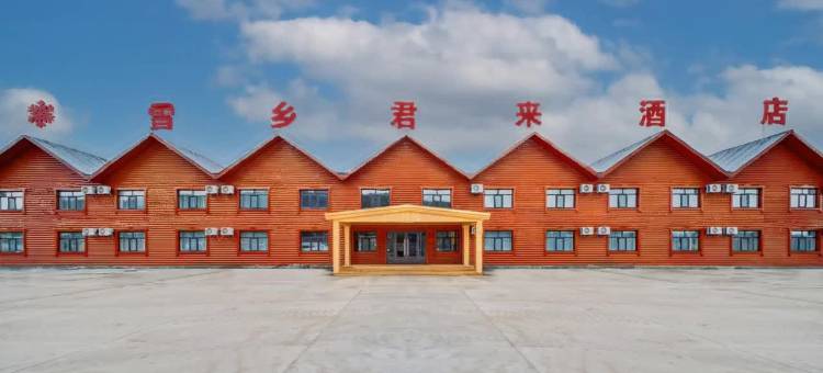 根河雪乡君来酒店图片