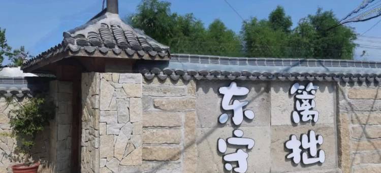 东篱守拙民宿(湿地公园店)图片