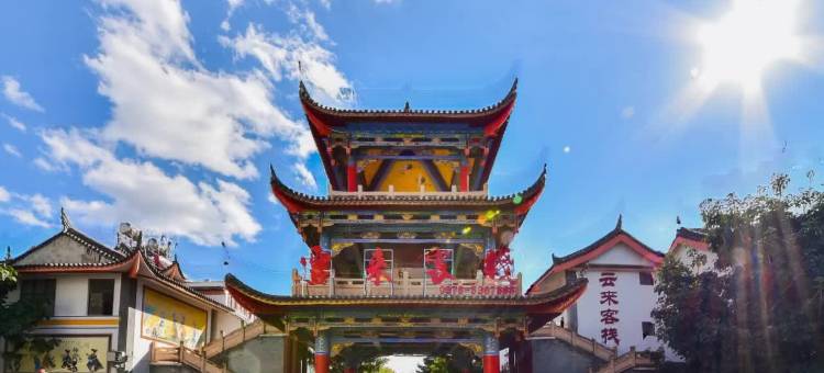 云来客栈(彝和园店)图片