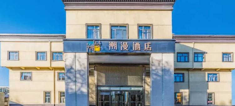 潮漫酒店(北京平谷区政府店)图片