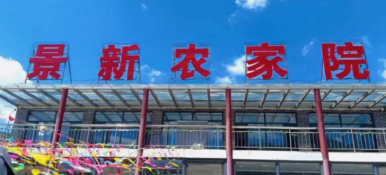 围场景新农家院图片