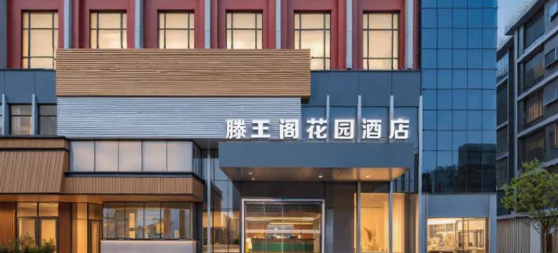 南昌八一广场滕王阁花园酒店图片