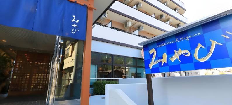 舒适住宿雅宾酒店(Comfort Stay Miyabi)图片