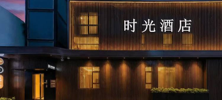 超时光酒店(深圳大学南山地铁站店)图片