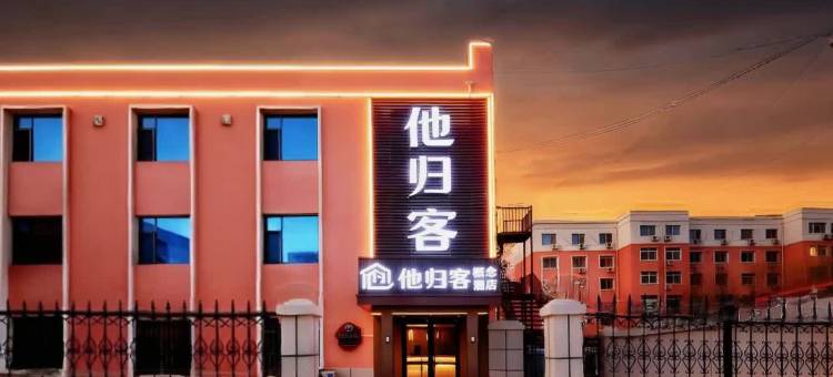 他归客概念酒店(品广场店)图片