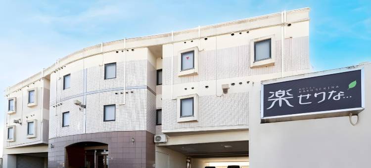 Tabist酒店 乐Serina(Tabist Hotel Rakuserina)图片