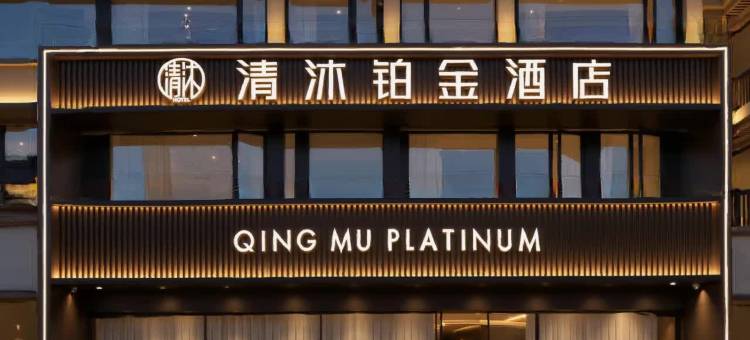 清沐铂金酒店(南京博物院明故宫店)图片