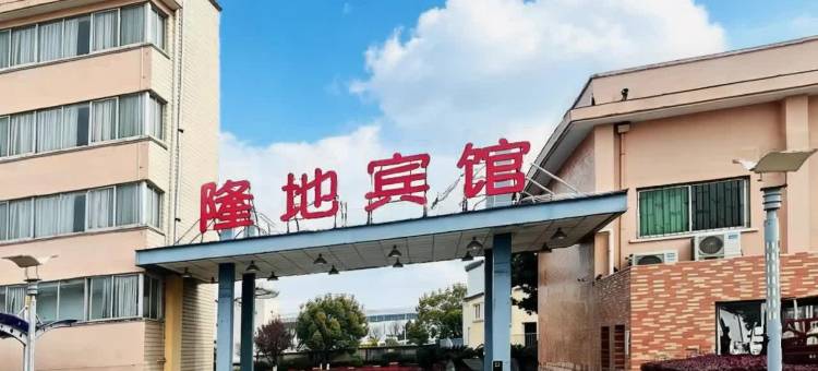 隆地宾馆(陕飞大道店)图片