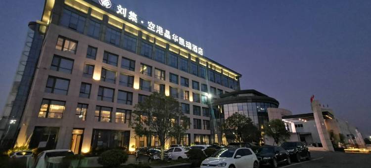 空港晶华凯瑞酒店(襄阳刘集机场深圳工业园店)图片