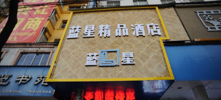 樟树蓝星精品酒店图片