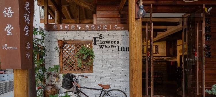 张家界花语堂客栈(天门山索道店)图片