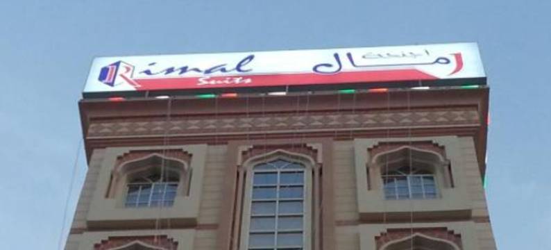 Rimal套房(Rimal Suites Apartments)图片