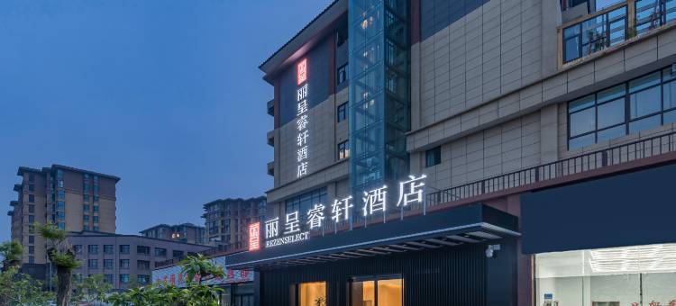 丽呈睿轩酒店(登封嵩山少林文化城店)图片