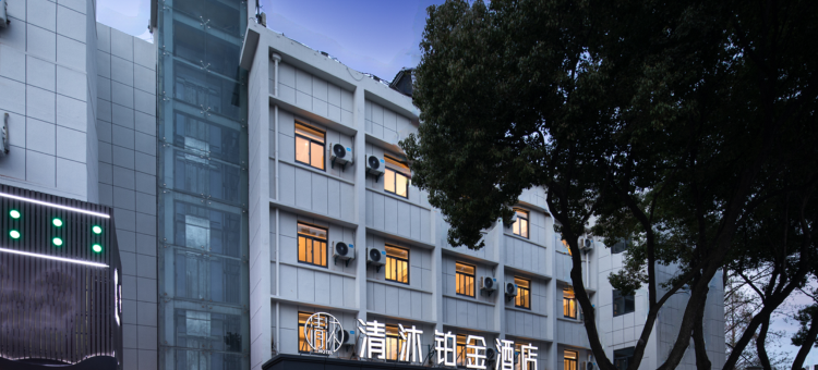 清沐铂金酒店(南京水西门大街莫愁湖地铁站店)图片