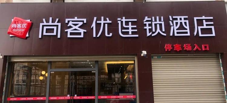 尚客优连锁酒店(昭通彩云路店)图片