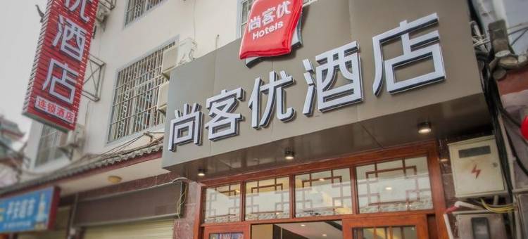 尚客优连锁酒店(丽江古城大水车店)图片
