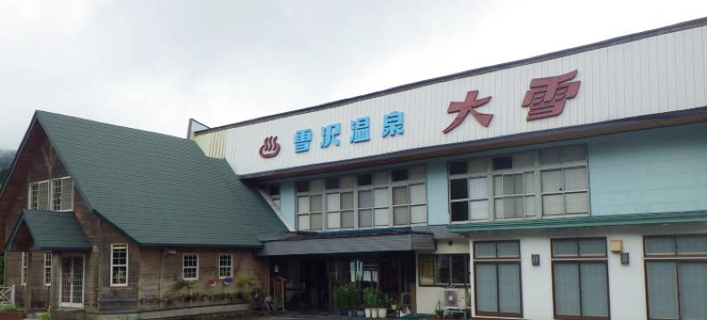 雪泽温泉 大雪(Yukisawa Onsen Daisetsu)图片