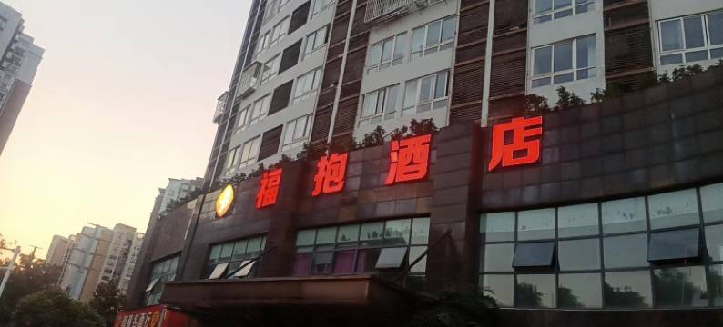 福抱酒店(重庆永川汽摩机电城店)图片