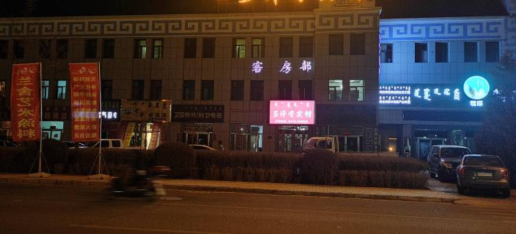 乌拉特后旗可汗营宾馆图片