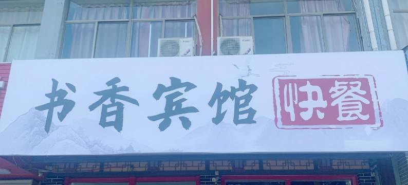 书香宾馆(泰安红门店)图片