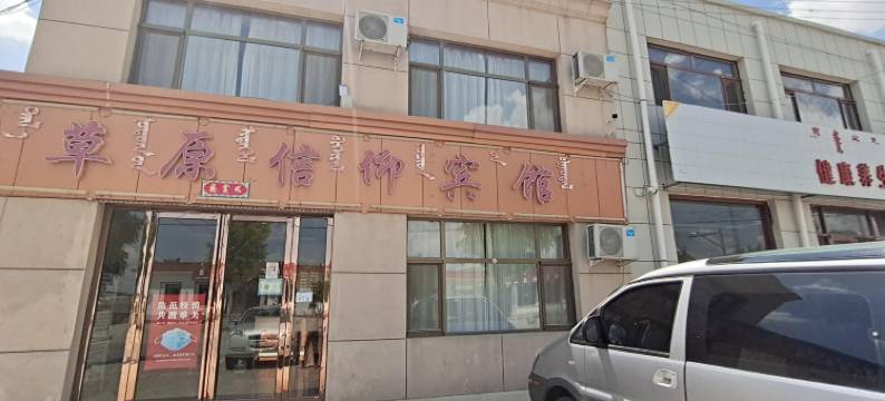 乌审旗草原信仰宾馆图片