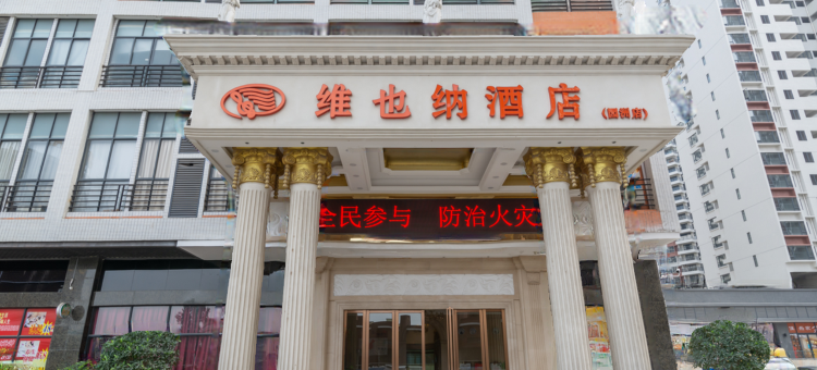 维也纳酒店(惠州园洲店)图片