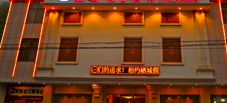 建始硒城假日酒店图片