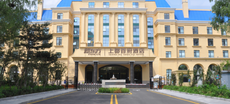 新东方上都首府酒店图片