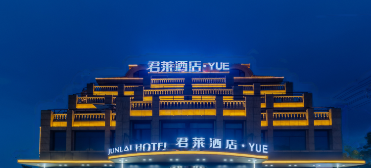 君莱酒店·YUE(宁国大道时代广场店)图片