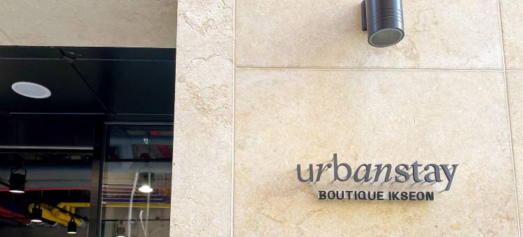 益善城市住宿精品酒店(Urbanstay Boutique Ikseon)图片