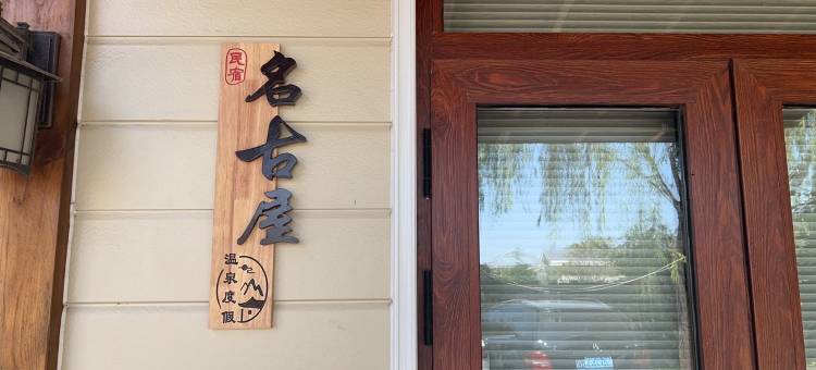 青州名古屋民宿(将军山路分店)图片