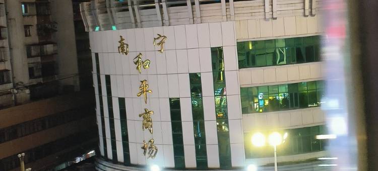 雅苑民宿(人民中路分店)图片