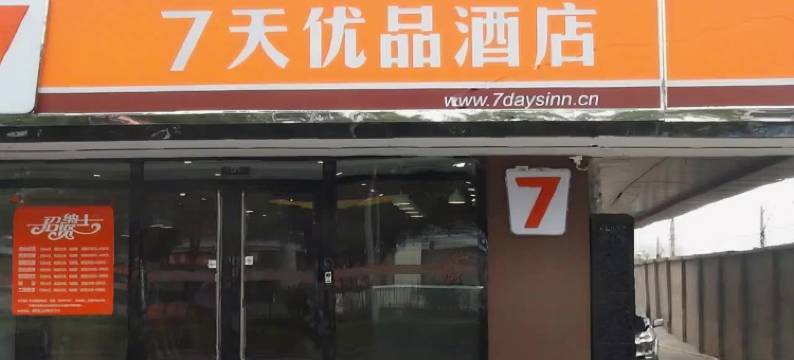 7天优品酒店(北京杜家坎园博店)图片