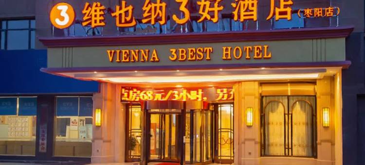 维也纳3好酒店(枣阳中兴大道汉城店)图片
