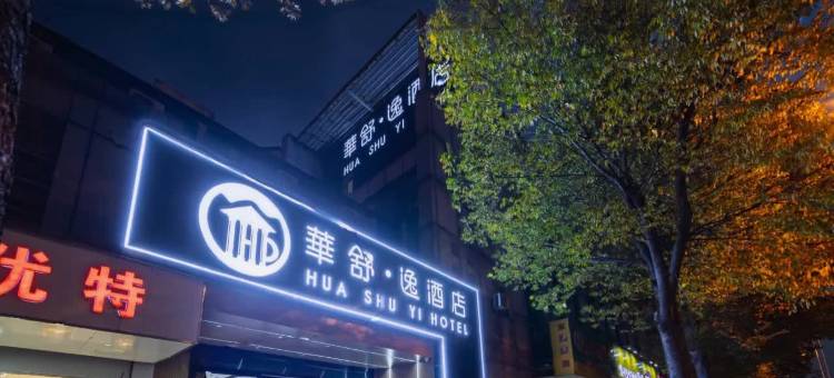 华舒·逸酒店(安亭新源路店)图片