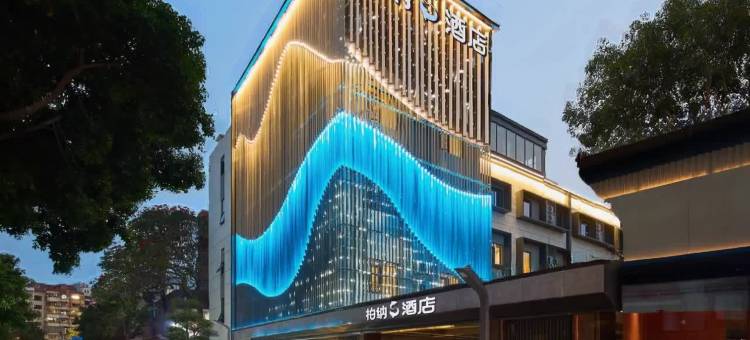 柏纳S酒店(厦门火车站明发商业广场店)图片