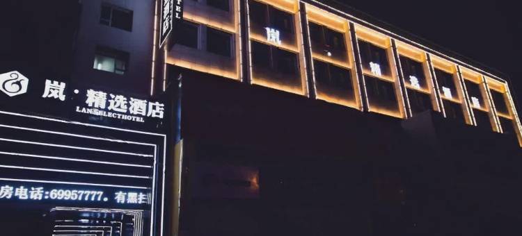 岚·精选酒店(吉林财富广场店)图片